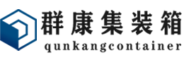 罗湖集装箱 - 罗湖二手集装箱 - 罗湖海运集装箱 - 群康集装箱服务有限公司